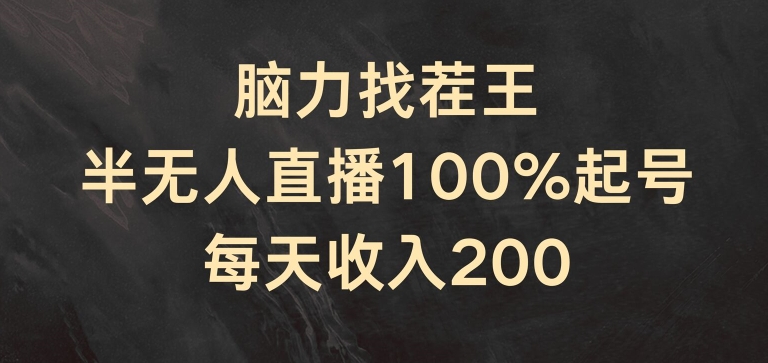 脑力找茬王，半无人直播100%起号，每天收入200+【揭秘】-优品网赚资源库