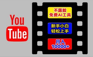AI工具玩转海外YouTube项目，不露脸，新手小白轻松上手，手把手教你月入1w+【揭秘】-优品网赚资源库