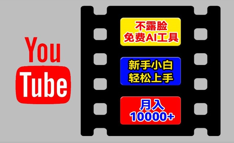 AI工具玩转海外YouTube项目,不露脸,新手小白轻松上手,手把手教你月入1w+【揭秘】-优品网赚资源库