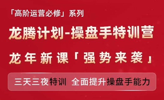 亚马逊高阶运营必修系列，龙腾计划-操盘手特训营，三天三夜特训 全面提升操盘手能力-优品网赚资源库
