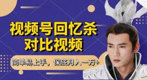 回忆杀对比视频，撸视频号分成计划收益，每天只需一小时，保底月入过W，新手小白轻松上手【揭秘】-优品网赚资源库