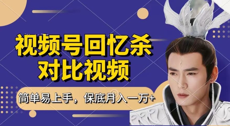 回忆杀对比视频，撸视频号分成计划收益，每天只需一小时，保底月入过W，新手小白轻松上手【揭秘】-优品网赚资源库