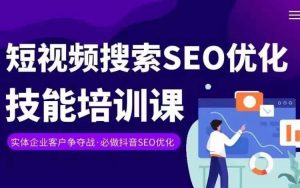 实体抖音搜索（抖音SEO）变现课，短视频搜索seo优化技能-优品网赚资源库