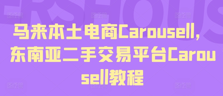 马来本土电商Carousell，东南亚二手交易平台Carousell教程-优品网赚资源库