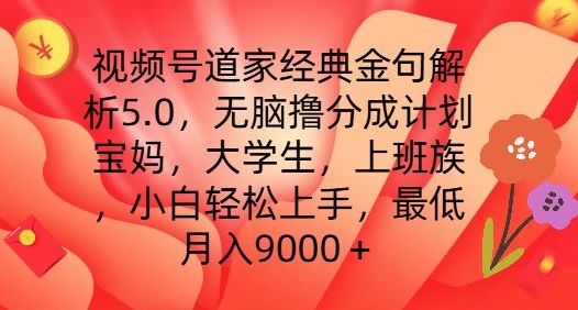 视频号道家经典金句解析5.0.无脑撸分成计划,小白轻松上手,最低月入9000+【揭秘】-优品网赚资源库