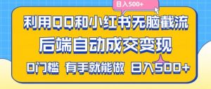 利用QQ和小红书无脑截流拼多多助力粉,不用拍单发货,后端自动成交变现,日入500+【揭秘】-优品网赚资源库