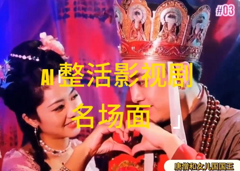 AI整活“影视名场面”发一条爆一条,无脑撸分成收益,日入1k【揭秘】-优品网赚资源库