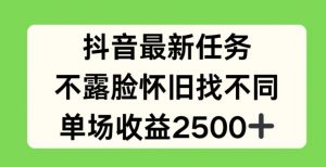 抖音最新任务，不露脸怀旧找不同，单场收益2.5k【揭秘】-优品网赚资源库