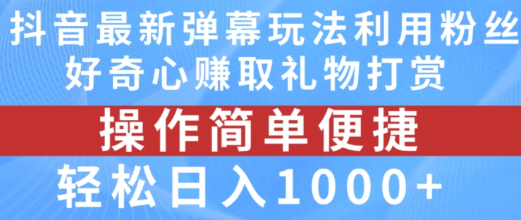 抖音弹幕最新玩法，利用粉丝好奇心赚取礼物打赏，轻松日入1000+-优品网赚资源库