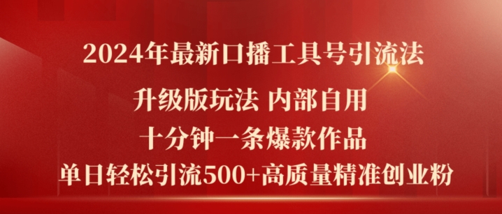 2024年最新升级版口播工具号引流法，十分钟一条爆款作品，日引流500+高质量精准创业粉-优品网赚资源库
