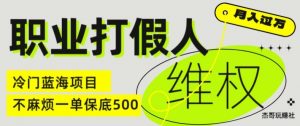 职业打假人电商维权揭秘，一单保底500，全新冷门暴利项目【仅揭秘】-优品网赚资源库