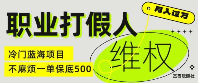 职业打假人电商维权揭秘，一单保底500，全新冷门暴利项目【仅揭秘】-优品网赚资源库