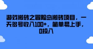 游戏搬砖之冒险岛搬砖项目，一天多号收入100+，简单易上手，0投入【揭秘】-优品网赚资源库