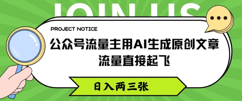 公众号流量主用AI生成原创文章，流量直接起飞，日入两三张【揭秘】-优品网赚资源库