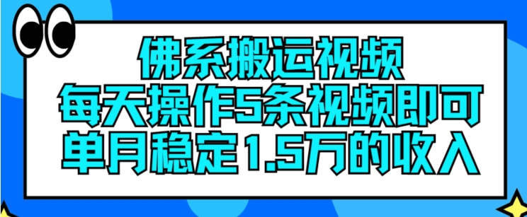 佛系搬运视频，每天操作5条视频，即可单月稳定15万的收人【揭秘】-优品网赚资源库