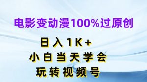 电影变动漫100%过原创,日入1K+,小白当天学会,玩转视频号【揭秘】-优品网赚资源库