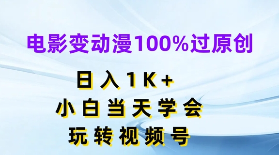 电影变动漫100%过原创,日入1K+,小白当天学会,玩转视频号【揭秘】-优品网赚资源库