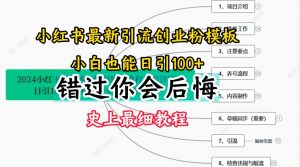2024小红书引流创业粉史上最细教程,手把手教你引流【揭秘】-优品网赚资源库