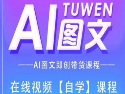 图文AI带货全流程操作,AI图文即创带货课程-优品网赚资源库