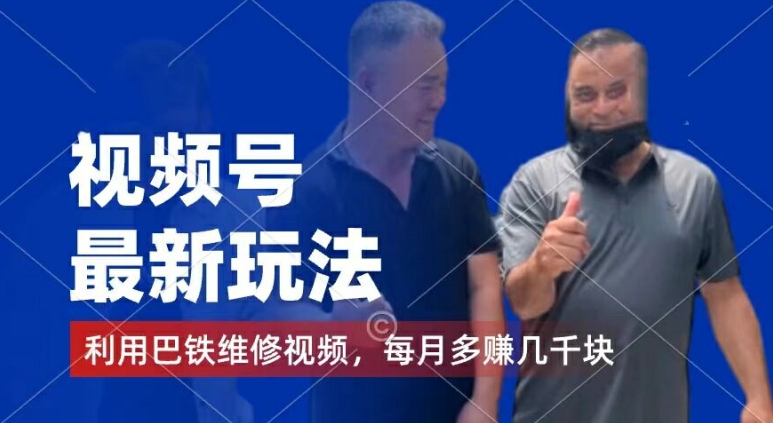 视频号最新玩法,利用巴铁维修视频,赚分成计划收益,还有千粉号额外变现,每月多赚几千块钱【揭秘】-优品网赚资源库