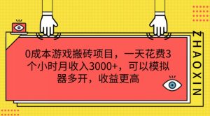 0成本游戏搬砖项目，一天花费3个小时月收入3K+，可以模拟器多开，收益更高【揭秘】-优品网赚资源库