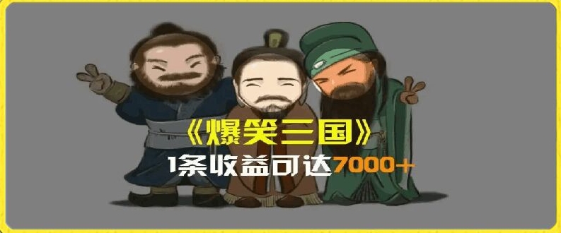 一条视频爆7000+收益,AI恶搞三国整活影片全流程版本科普,基本看了就可以学会【揭秘】-优品网赚资源库
