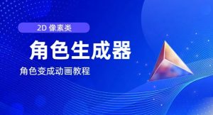 视频原创必备，2d像素角色生成器，以及如何将角色变成动画-优品网赚资源库