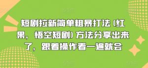 短剧拉新简单粗暴打法(红果，悟空短剧)方法分享出来了，跟着操作看一遍就会-优品网赚资源库