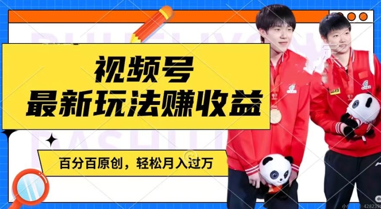 利用明星八卦视频,赚视频号分成计划收益,操作简单,还有千粉号额外变现,轻松月入过W【揭秘】-优品网赚资源库