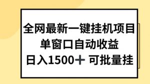 全网最新一键挂JI项目，自动收益，日入几张【揭秘】-优品网赚资源库