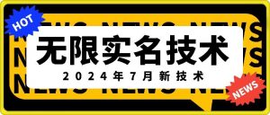 无限实名技术(2024年7月新技术)，最新技术最新口子，外面收费888-3688的技术-优品网赚资源库