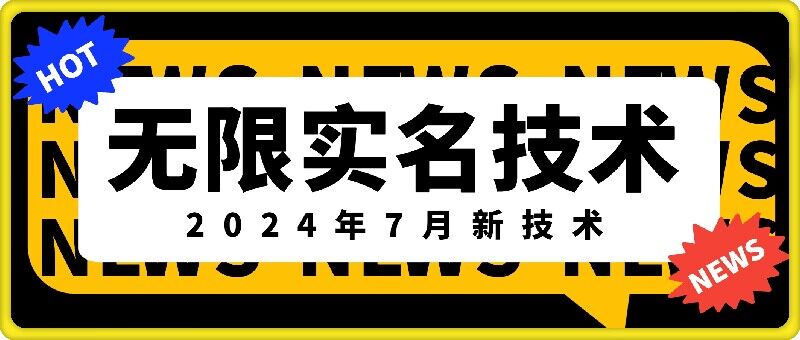 无限实名技术(2024年7月新技术)，最新技术最新口子，外面收费888-3688的技术-优品网赚资源库