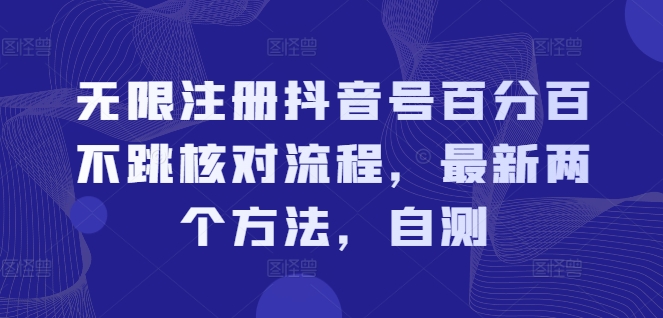 无限注册抖音号百分百不跳核对流程，最新两个方法，自测-优品网赚资源库