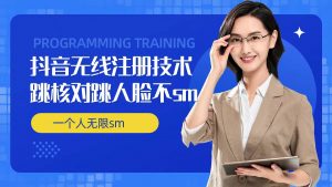 无限注册抖音技术，抖音跳验证核对，抖音跳人脸登录技术，抖音不sm开播技术， 一个人无限实名抖音-优品网赚资源库