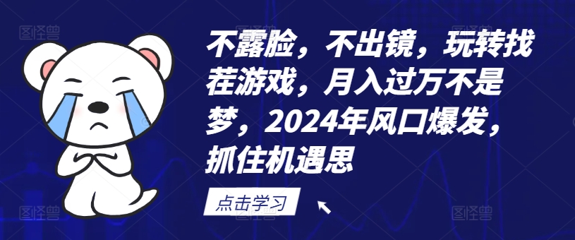 不露脸,不出镜,玩转找茬游戏,月入过万不是梦,2024年风口爆发,抓住机遇【揭秘】-优品网赚资源库