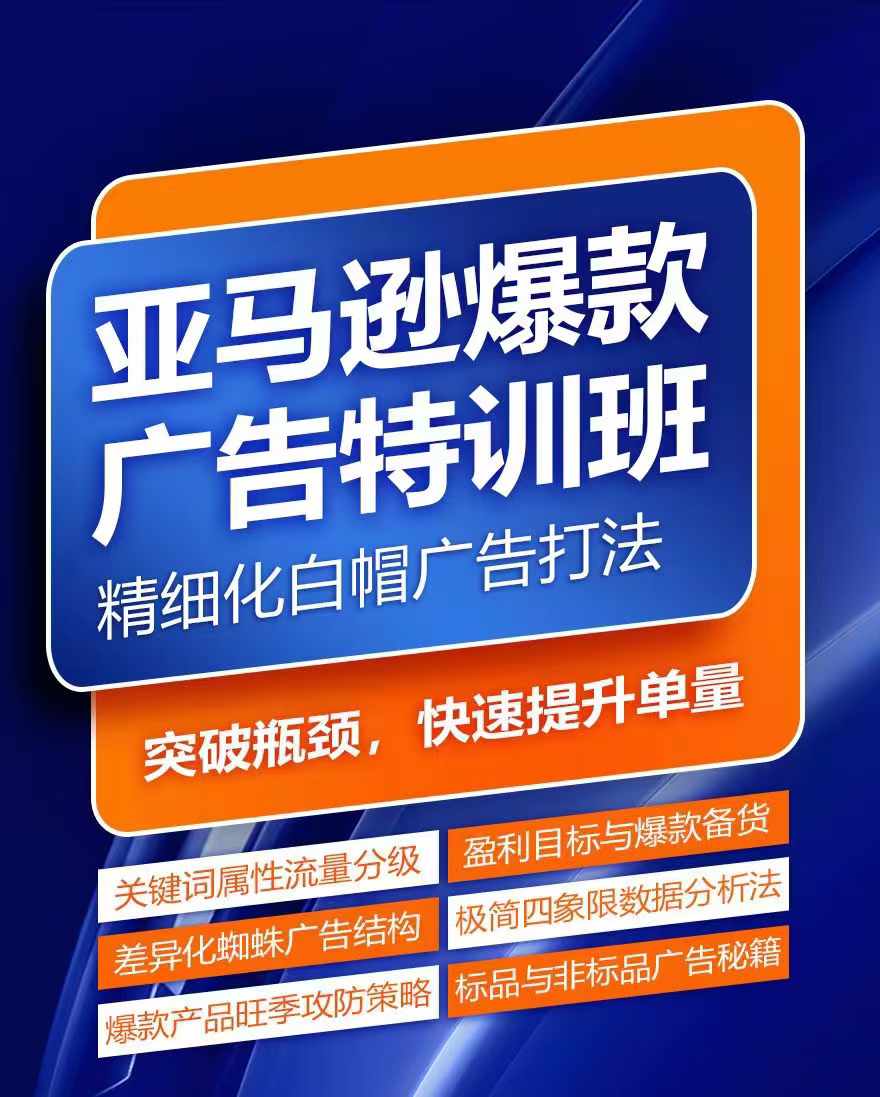 亚马逊爆款广告特训班，快速掌握亚马逊关键词库搭建方法，有效优化广告数据并提升旺季销量-优品网赚资源库
