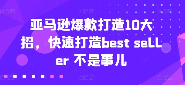 亚马逊收益还是亏损！选品就是选投资项目，亚马逊选品教程-优品网赚资源库