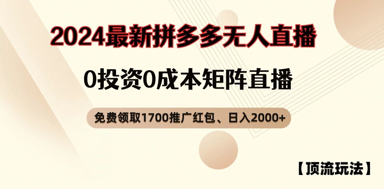 【顶流玩法】拼多多免费领取1700红包、无人直播0成本矩阵日入2000+【揭秘】-优品网赚资源库