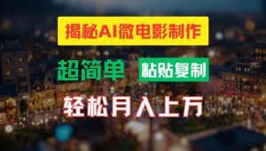 AI微电影制作教程:轻松打造高清小人国画面,月入过万【揭秘】-优品网赚资源库