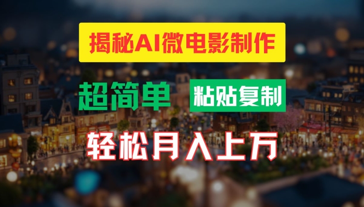 AI微电影制作教程:轻松打造高清小人国画面,月入过万【揭秘】-优品网赚资源库