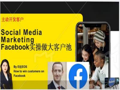 Facebook实操做大外贸客户池，实现高效转化客户/打造Facebook账号/如何引流到私域等-优品网赚资源库