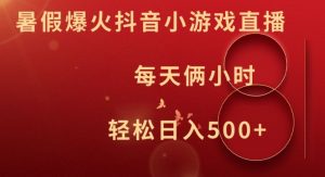 暑假爆火抖音小游戏直播，每天俩小时，轻松日入500+【揭秘】-优品网赚资源库