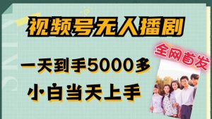 全网首发视频号无人播剧,拉爆流量不违规,一天到手5000多,小白当天上手,多号无限放大【揭秘】-优品网赚资源库