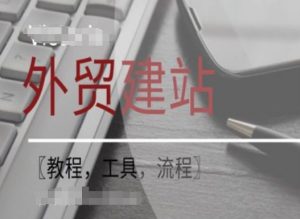 WordPress外贸建站+SEO优化课程【教程，工具，流程】-优品网赚资源库