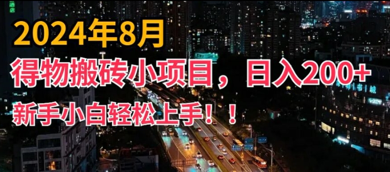 2024年平台新玩法，小白易上手，得物短视频搬运，有手就行，副业日入200+【揭秘】-优品网赚资源库