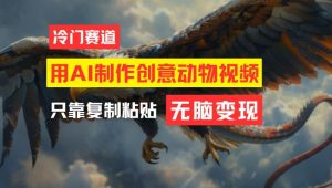 用AI制作创意动物视频，简单操作，月入过万【揭秘】-优品网赚资源库