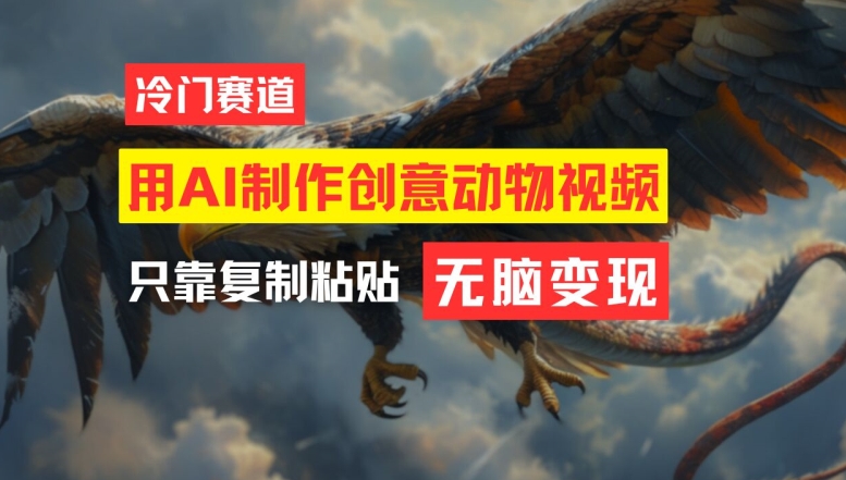 用AI制作创意动物视频，简单操作，月入过万【揭秘】-优品网赚资源库