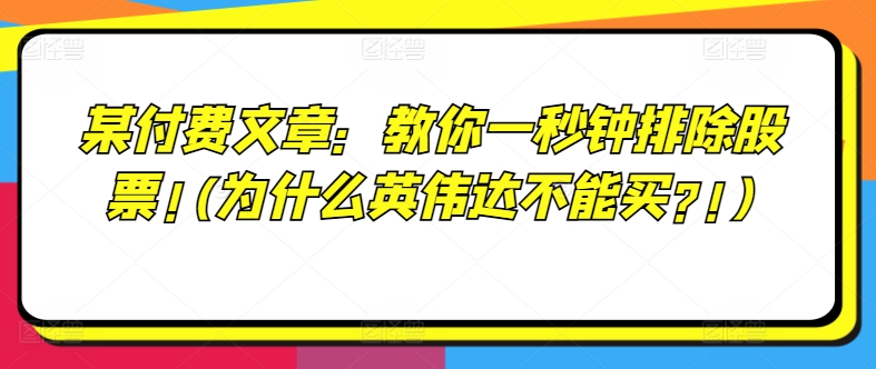 某付费文章：教你一秒钟排除股票!(为什么英伟达不能买?!)-优品网赚资源库