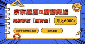 京东逛逛0基础搬运、视频带货【赚佣金】月入6000+【揭秘】-优品网赚资源库