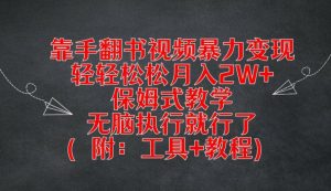 靠手翻书视频暴力变现,轻轻松松月入2W+,保姆式教学,无脑执行就行了(附:工具+教程)【揭秘】-优品网赚资源库